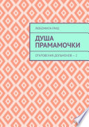 Душа прамамочки. Откровения дольменов – 2