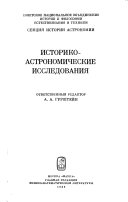 Историко-астрономические исследования