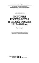 История государства и права России 1917-1999 гг