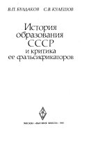 История образования СССР и критика ее фальсификаторов