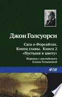 Сага о Форсайтах. Конец главы. Кн.2 “Пустыня в цвету”