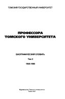 Профессора Томского университета: 1945-1980