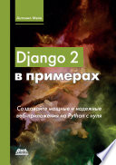 Django 2 в примерах