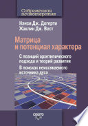 Матрица и потенциал характера. С позиций архетипического подхода и теорий развития. В поисках неиссякаемого источника духа