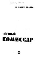 Вечный комиссар