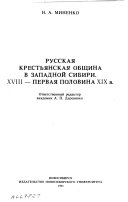 Русская крестьянская община в Западной Сибири, XVIII-первая половина XIX в