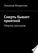 Смерть бывает приятной. Сборник рассказов