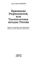 Призвание Рюриковичей, или, Тысячелетняя загадка России