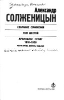 Собрание сочинений в девяти томах: Архипелаг ГУЛаг, 1918-1956