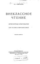 Vneklassnoe chtenie: literaturnai͡a khrestomatii͡a dli͡a uchashchikhsi͡a V-VIII klassov nerusskikh shkol