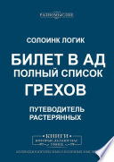 Билет в ад. Полный список грехов