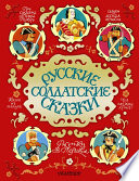 Русские солдатские сказки