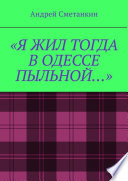 «Я жил тогда в Одессе пыльной...»