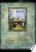 Старый Петербург. Рассказы из былой жизни столицы