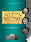 Монеты России: от Владимира до Владимира. Большая иллюстрированная энциклопедия