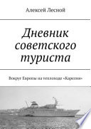 Дневник советского туриста. Вокруг Европы на теплоходе «Карелия»