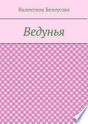 Ведунья