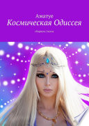 Космическая Одиссея. Сборник стихов