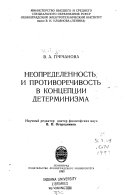 Неопределенность и противоречивость в концепции детерминизма