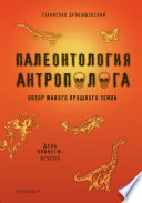 Палеонтология антрополога. Книга 2. Мезозой