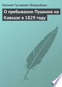 О пребывании Пушкина на Кавказе в 1829 году