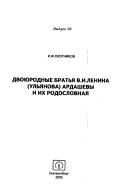 Двоюродные братья В.И. Ленина (Ульянова) Ардашевы и их родословная