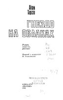 Гнездо на облаках