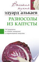 Разносолы из капусты. 350 рецептов из свежей, квашеной и маринованной капусты