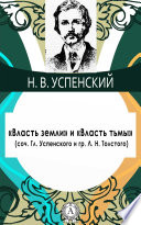 «Власть земли» и «Власть тьмы» (соч. Гл. Успенского и гр. Л. Н. Толстого)