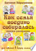 Как семья воедино собиралась. Сказка-раскраска