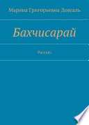 Бахчисарай. Рассказ