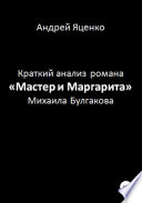 Краткий анализ романа «Мастер и Маргарита» Михаила Булгакова