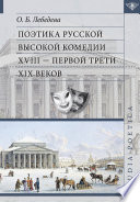 Поэтика русской высокой комедии XVIII – первой трети XIX веков