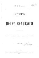 История Петра Великаго