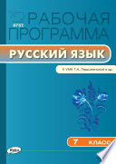 Рабочая программа по русскому языку. 7 класс