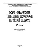 Особо охраняемые природные территории Пермской области