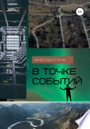 В точке событий