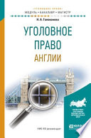 Уголовное право англии. Учебное пособие для бакалавриата и магистратуры