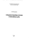 Городские реформы в России и Московская дума