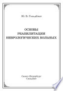 Основы реабилитации неврологических больных