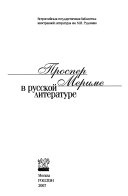 Проспер Мериме в русской литературе