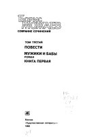 Собрание сочинений в четырех томах: Повести. Мужики и бабы (роман), кн.1