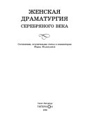 Женская драматургия Серебряного века