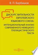 Дискурс витальности европейского языкового союза