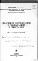 Ареальные исследования в языкознаний и этнографии