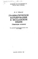 Грамматическое варьирование в молдавском языке