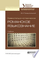 Сравнительно-историческое романское языкознание. Учебник для бакалавриата и магистратуры