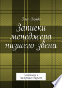 Записки менеджера низшего звена. Солдатам и матросам бизнеса