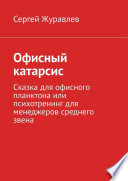 Офисный катарсис. Сказка для офисного планктона или психотренинг для менеджеров среднего звена