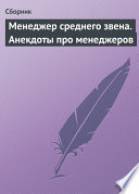 Менеджер среднего звена. Анекдоты про менеджеров